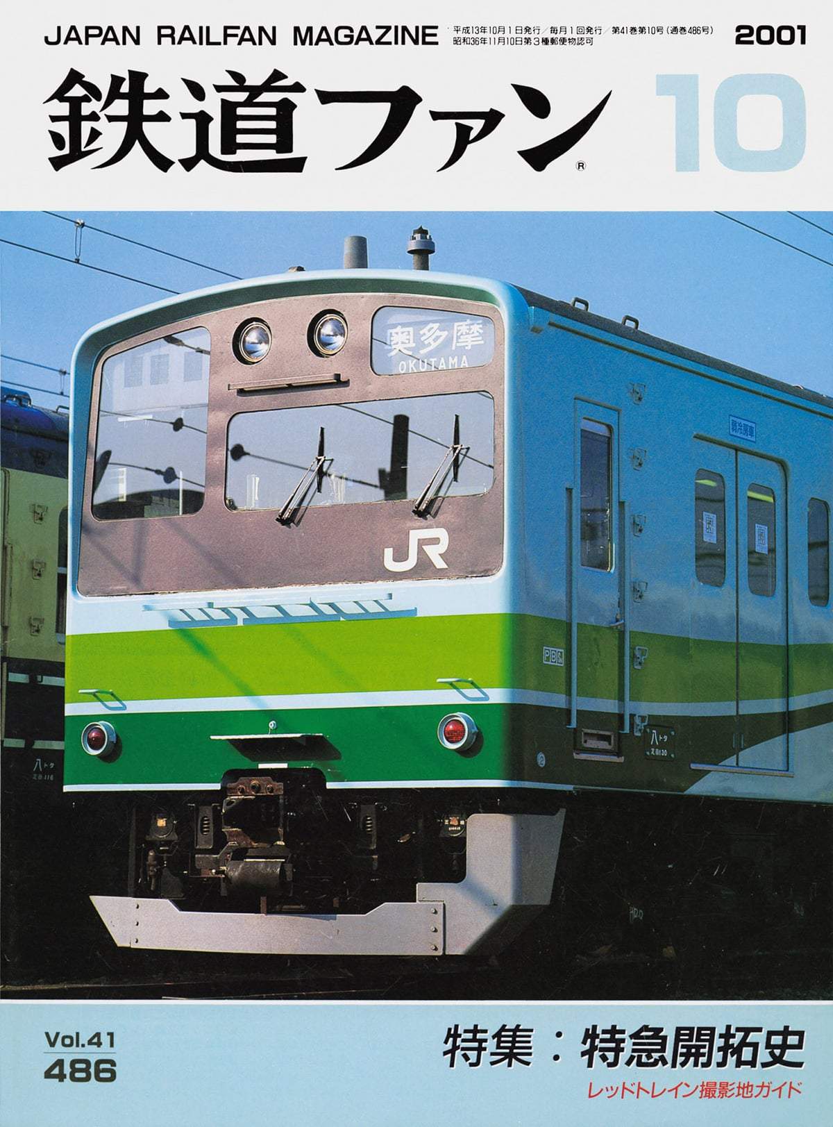 鉄道ファン2001年10月号｜特集 : 特急開拓史｜目次｜鉄道ファン・railf.jp