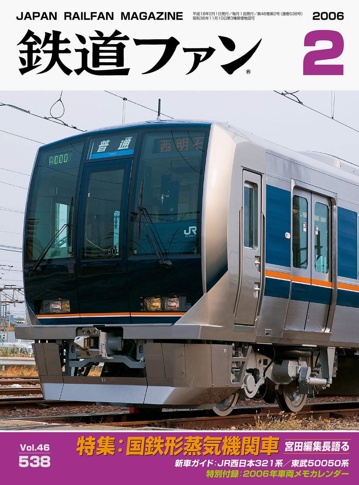 鉄道ファン2006年2月号｜特集：国鉄形蒸気機関車 〜宮田編集長語る
