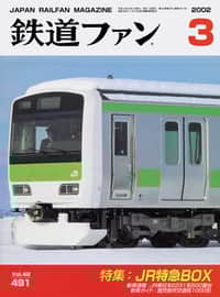 鉄道ファン2002年4月号｜特集：山手線 YAMANOTE LINE｜目次｜鉄道