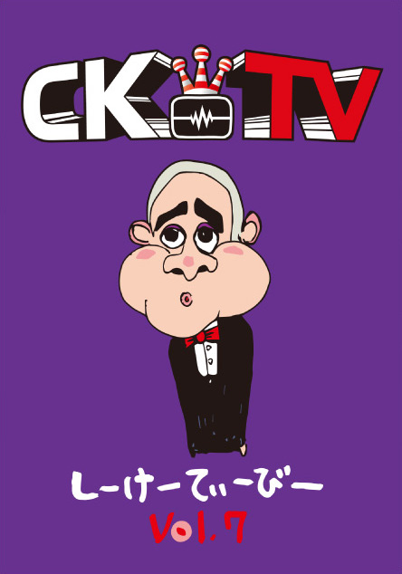 C&K限定特典DVD「CKTV」のまとめ