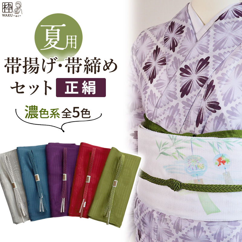 夏用 帯締め帯揚げセット 濃色系 無地 絹100％ 藍色 抹茶色 | 着物通販