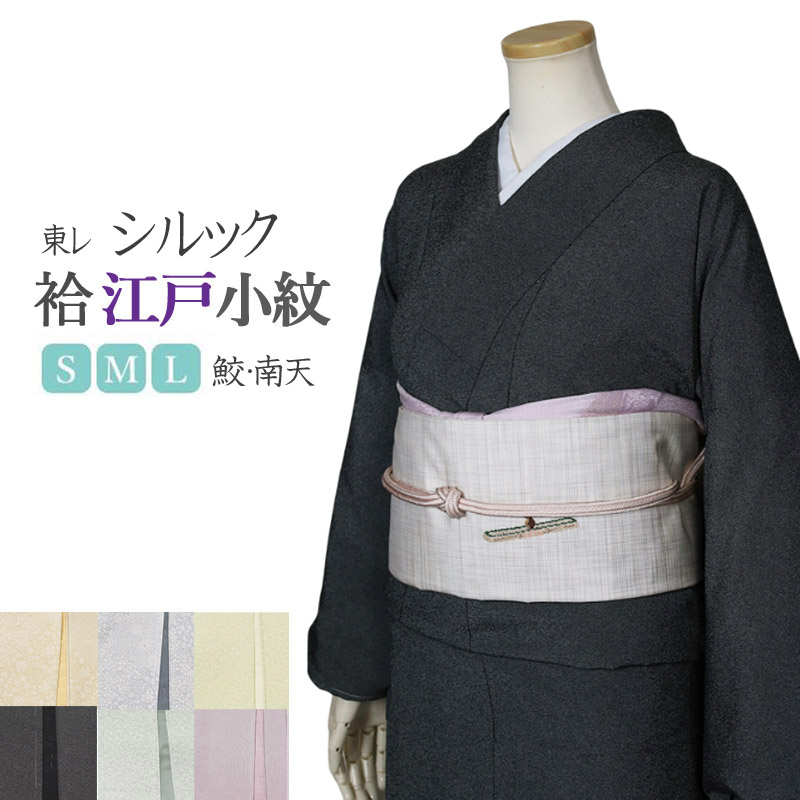 洗える着物 袷 東レシルック 袷の着物 江戸小紋 全6種 S/M/Lサイズ 鮫