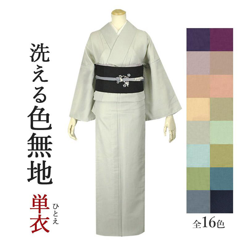 洗える着物 単衣 色無地 M/Lサイズ 全15色 | 着物通販店 枠