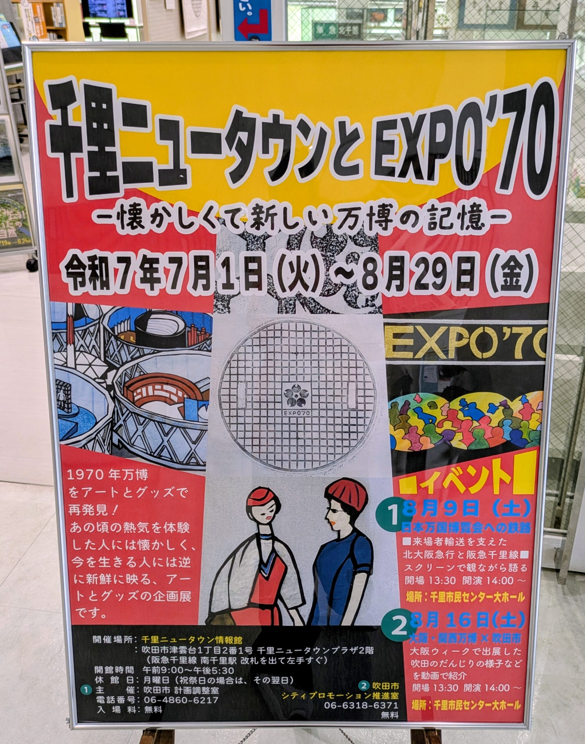 吹田市-【千里ニュータウン情報館企画展】「千里ニュータウンとEXPO'70