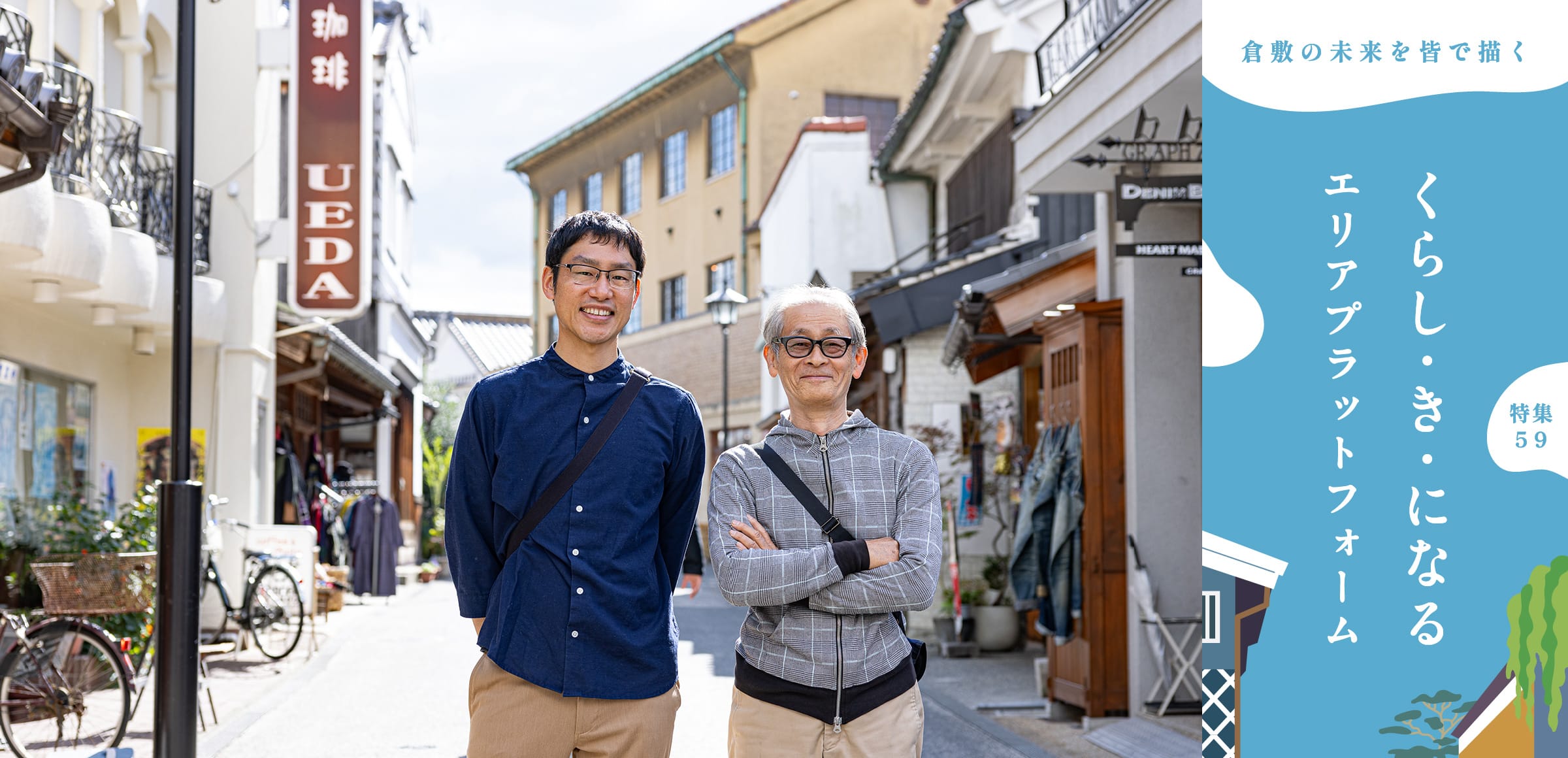 特集59 くらし・き・になるエリアプラットフォーム／倉敷の未来を皆で