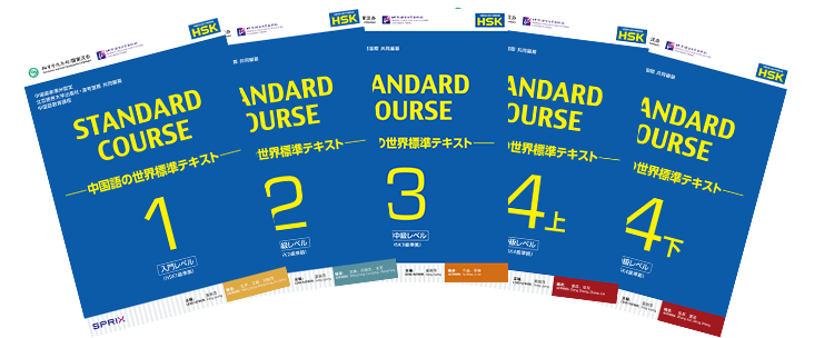 スタンダードコース中国語シリーズ│中国語検定HSK学習教材サイト