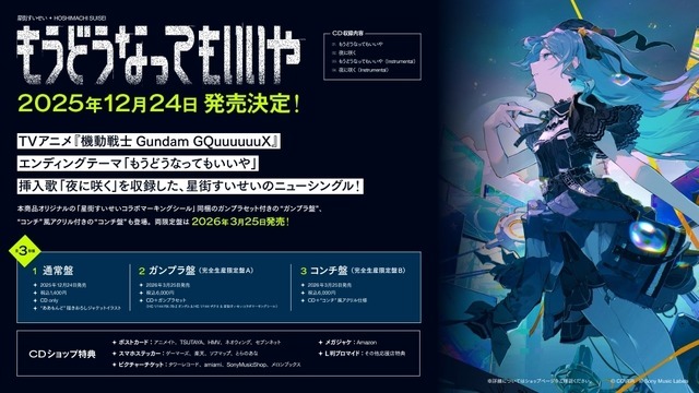 ガンプラ付き限定盤も登場！VTuber星街すいせい『ガンダム GQuuuuuuX