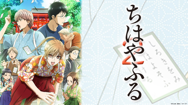 ちはやふる」第1期～第3期が無料配信決定！7月の連ドラ化でも話題