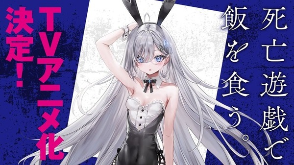 死亡遊戯で飯を食う。」TVアニメが26年1月より放送・配信決定！主人公