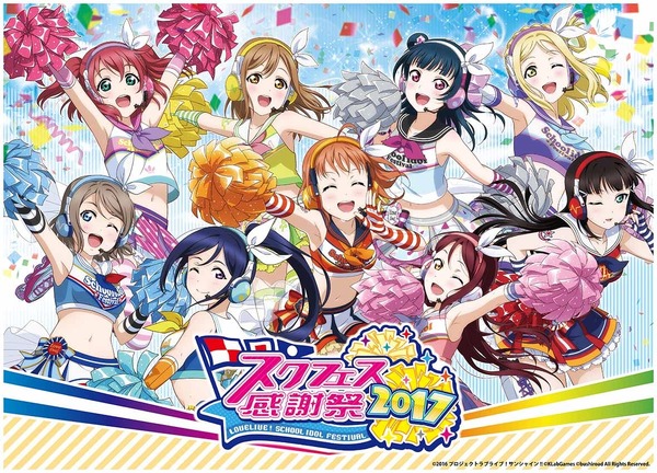 ブシモ「ラブライブ！スクールアイドルフェスティバル」スクフェス感謝