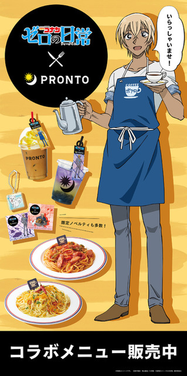 コナン ゼロの日常」“PRONTO”が“喫茶ポアロ”に!? コラボメニューを提供