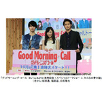 福原遥、白石隼也、桜田通ら出演！ ドラマ『グッドモーニング・コール