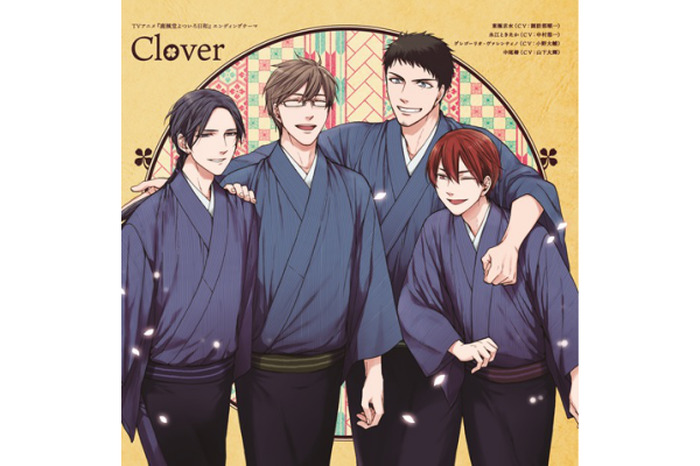TVアニメ『鹿楓堂よついろ日和』ED曲 『Clover』 書き下ろしCD