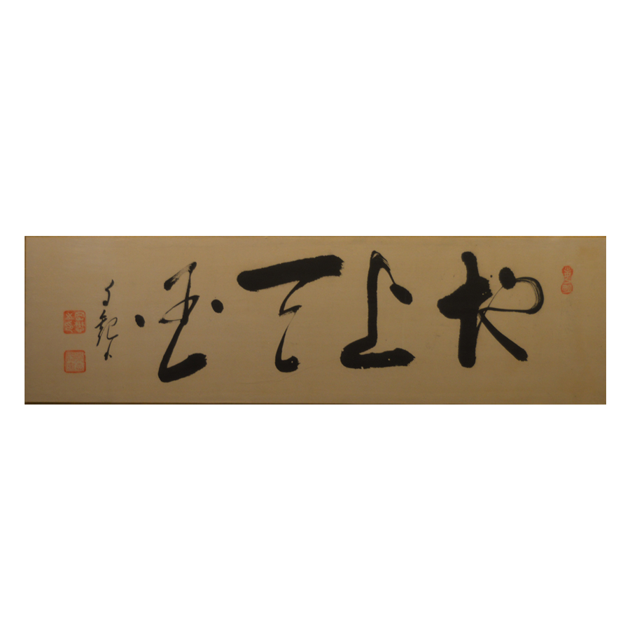 長栄堂表具店 岡田茂吉 自観 地上天国