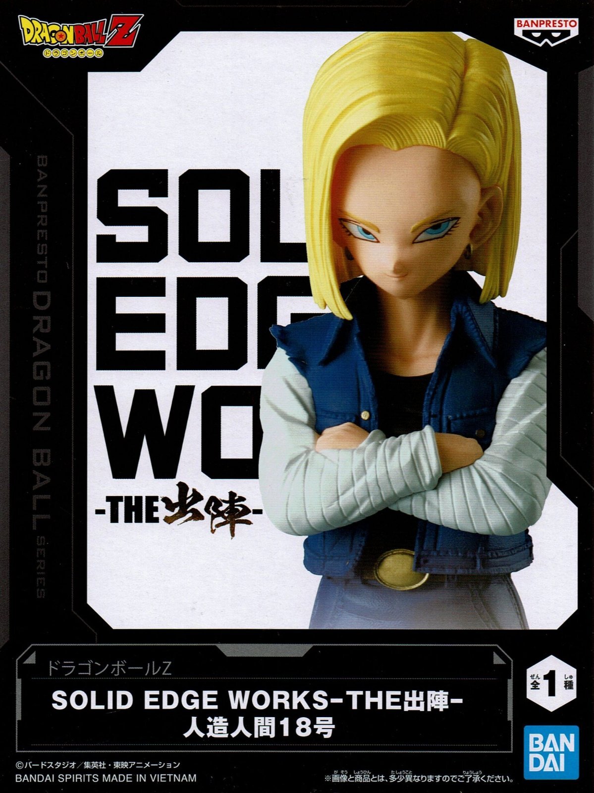 ドラゴンボールZ SOLID EDGE WORKS THE出陣 【人造人間18号