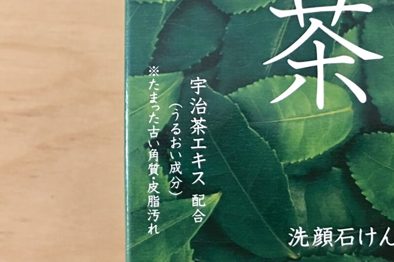 宇治茶入りの洗顔石鹸！『自然ごこち 茶』牛乳石鹸 使ってみた。 - 茶
