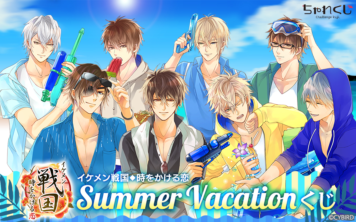 イケメン戦国◇時をかける恋 サマーバケーションくじ