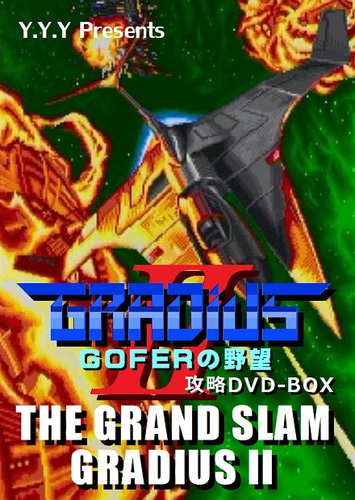 BEEP ゲームグッズ通販 / グラディウスII GOFERの野望(AC版)攻略DVD