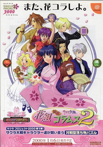 BEEP ゲームグッズ通販 / 【中古チラシ】SEGA｜Dreamcast サクラ大戦