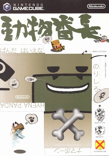 BEEP ゲームグッズ通販 / 【中古チラシ】任天堂｜ゲームキューブ 動物番長
