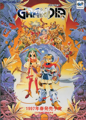 BEEP ゲームグッズ通販 / 【中古チラシ】セガサターン｜グランディア