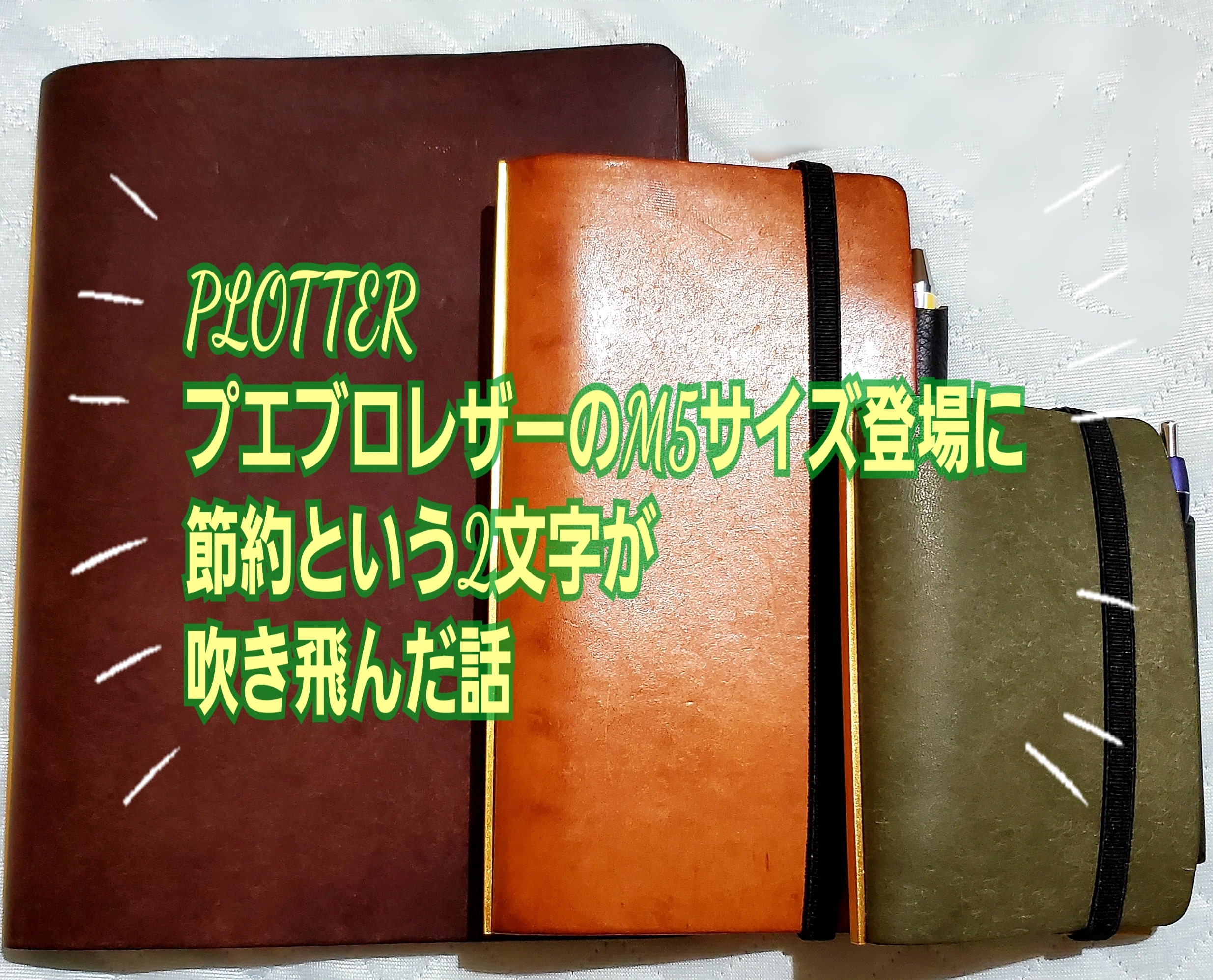 PLOTTER-プロッター-プエブロのM5サイズ登場！新色グリーンが鮮やかで