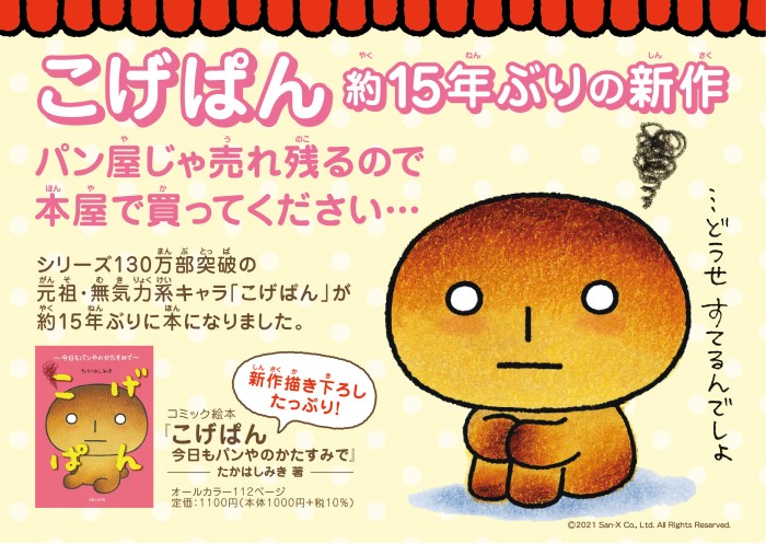 すみっコぐらしの大先輩！？「こげぱん」約15年ぶりの新刊発売