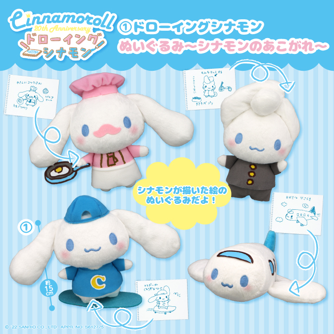 シナモロール20周年×フリュープライズがコラボ！シナモンのプリが