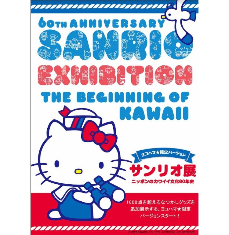 サンリオ展」ヨコハマ限定バージョン開催！キティちゃんがセーラー
