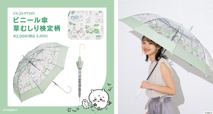 ちいかわ」草むしり検定が傘に！？「Wpc.」から新作ビニール傘登場