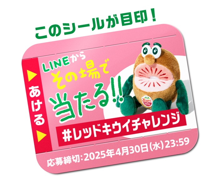 キウイブラザーズ レッドのぬいぐるみが計2,200名に当たる！「ゼスプリ