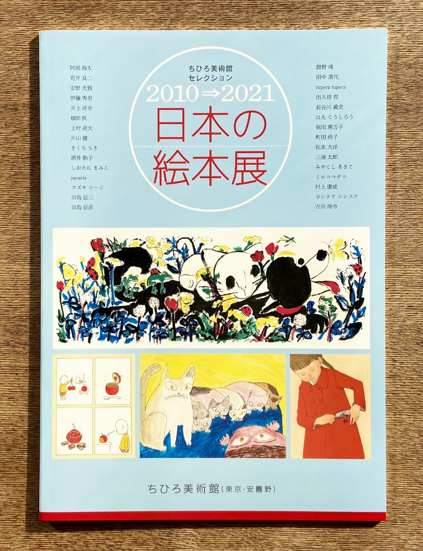 ちひろ美術館セレクション 2010⇒2021 日本の絵本展」公式図録のご紹介