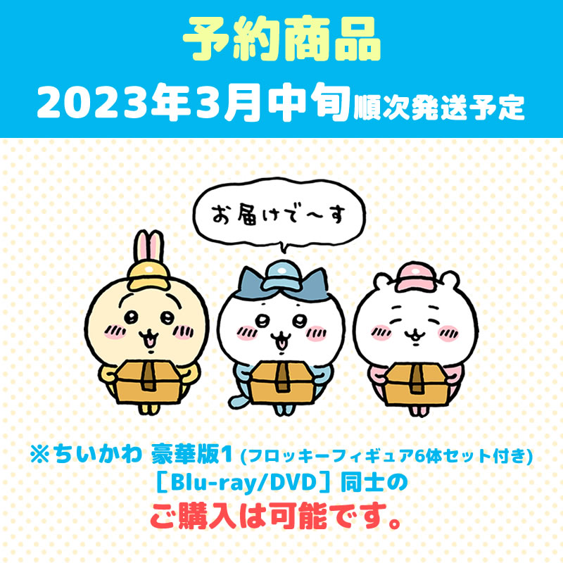 予約】ちいかわ 豪華版1（フロッキーフィギュア6体セット付き）［DVD
