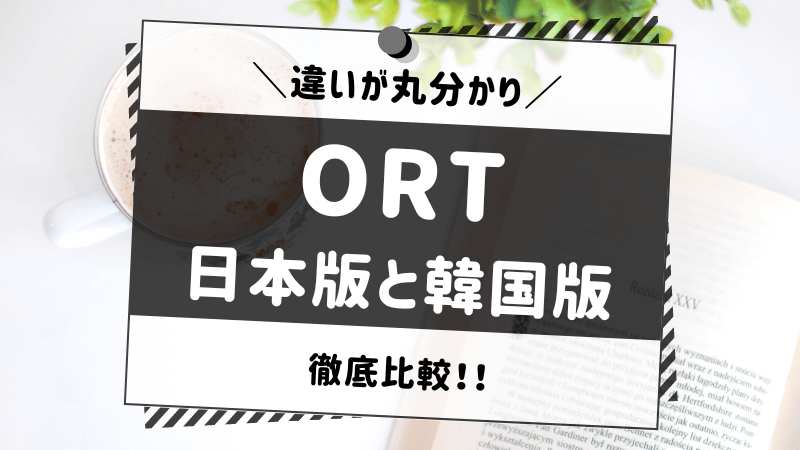 Oxford reading tree(ORT)の日本版・韓国版の違いと価格比較 | 知育