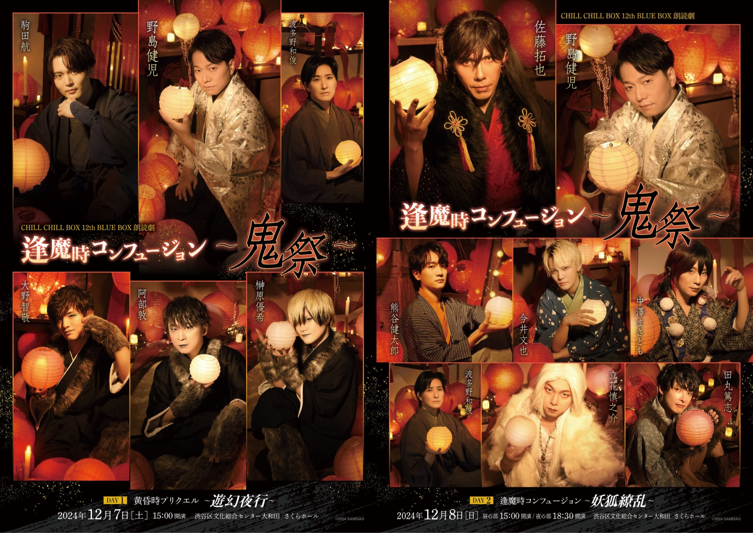 12th 朗読劇「逢魔時コンフュージョン〜鬼祭〜」 |