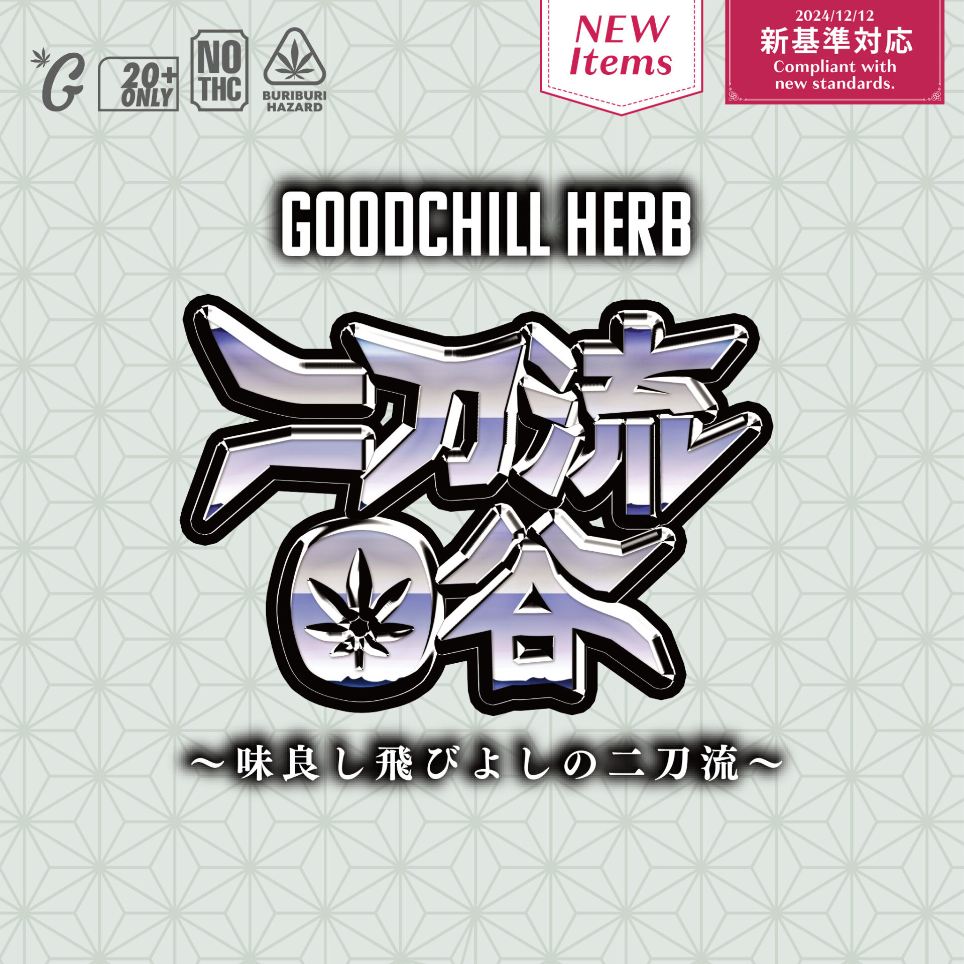 CHILLAXY CBD | 二刀流O谷 H4CBHドライハーブ（GOODCHILL）