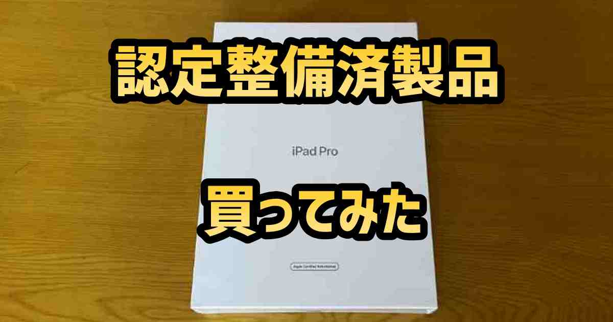 Apple認定整備済製品iPadを購入してみた。気づいたことまとめ。 - チリ