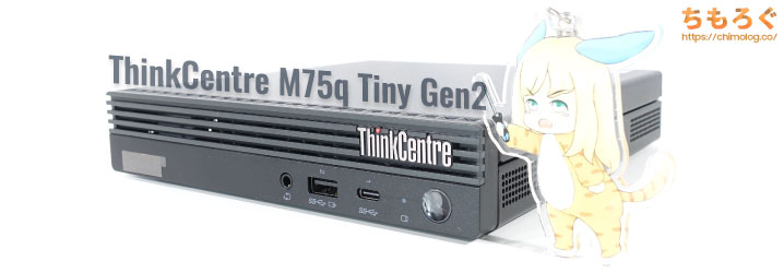 最強の超小型ゲーミングPC「M75q Tiny Gen2」レビュー：Ryzen 7 PRO