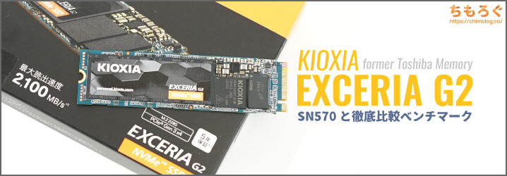 KIOXIA EXCERIA G2 NVMeレビュー：あのSN570を打ち負かす真のコスパ