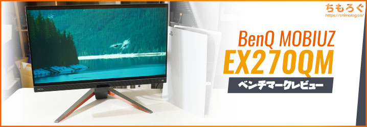 MOBIUZ EX270QMレビュー：WQHDゲーミングモニターの最高峰【700cd/m²超