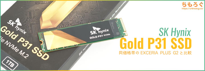 SK Hynix Gold P31レビュー：128層NANDと自社専用設計で低予算SSDを