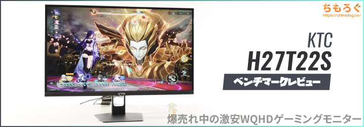 KTC H27T22S 買ってレビュー：約2.4万円で買える激安WQHD（180 Hz）は