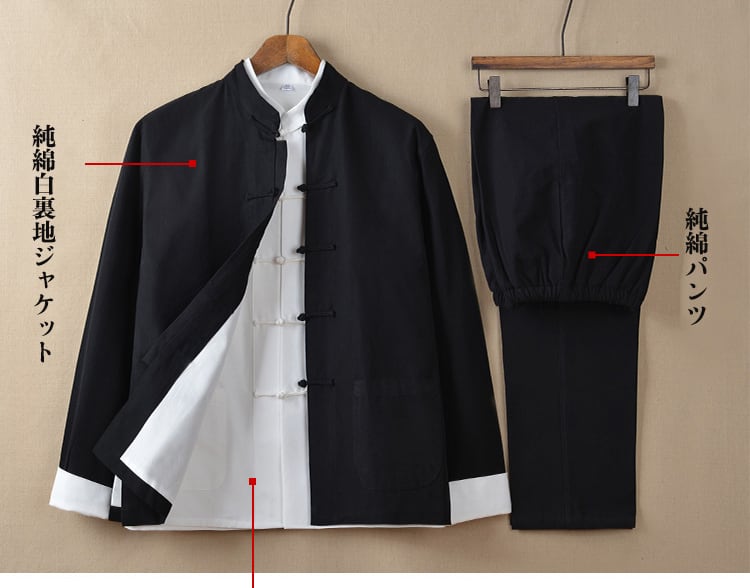 老粗布カンフー太極拳スーツ（ 上下セット・スーツ）｜チャイナカジュアル