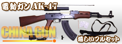 中華電動ガンAK47 | CHINAGUN