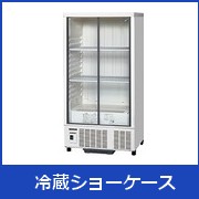 中古厨房機器 販売・買取の大阪厨房本舗/富士通ゼネラル 冷凍庫 ERF