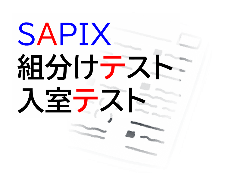 新4年生】サピ次女の初入室テスト【自己採点】 - サピサピ中学受験