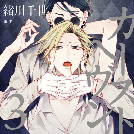 ドラマCD カーストヘヴン3 | ボーイズラブ専門販売サイト ☆コミコミ