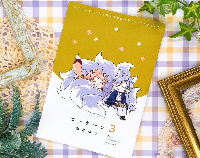 エンゲージ（3）【有償特典・小冊子】 | ボーイズラブ専門販売サイト