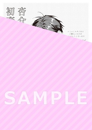 杏介くんの初恋はまだ【有償特典・小冊子】 | ボーイズラブ専門販売