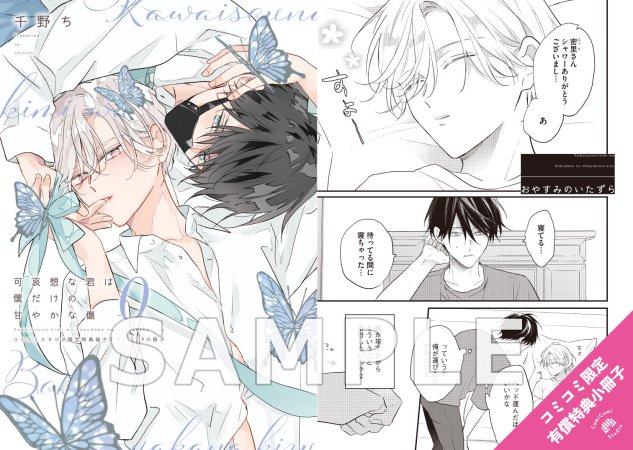 可哀想な君は僕だけの甘やかな傷（0）【有償特典・小冊子】 | ボーイズ